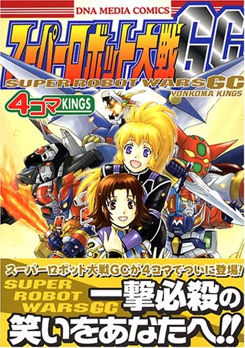 スーパーロボット大戦GC4コマKINGS (1巻 全巻)