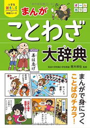 小学生おもしろ学習シリーズ まんがことわざ大辞典