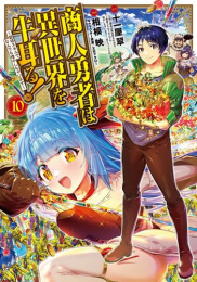 商人勇者は異世界を牛耳る!〜栽培スキルでなんでも増やしちゃいます〜 (1-9巻 最新刊)