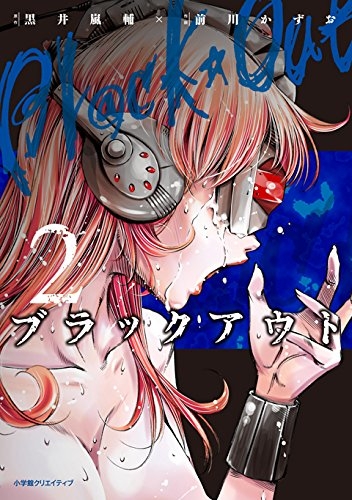 ブラックアウト 1 2巻 最新刊 漫画全巻ドットコム