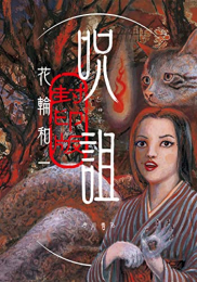 呪詛 封印版 (1巻 全巻)