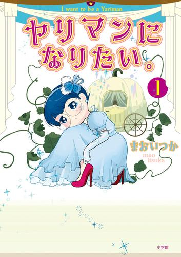 ヤリマンになりたい。 (1巻 最新刊)