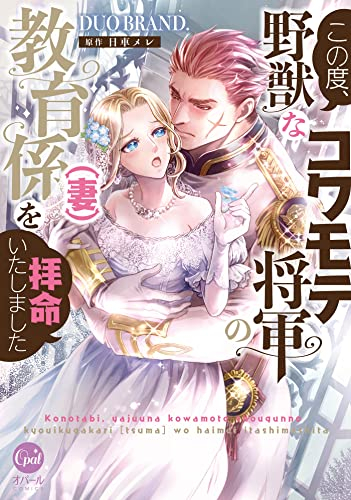 この度、野獣なコワモテ将軍の教育係(妻)を拝命いたしました (1巻 全巻)