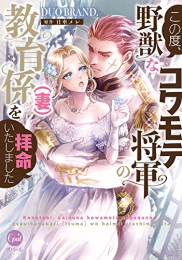 この度、野獣なコワモテ将軍の教育係(妻)を拝命いたしました (1巻 全巻)