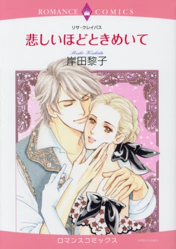 悲しいほどときめいて (1巻 全巻)