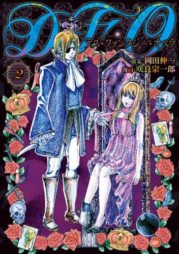 D・F・O／デス・ファンタジー・オペラ (1-2巻 最新刊)