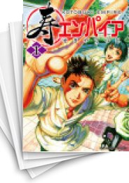 [中古]寿エンパイア (1-5巻)