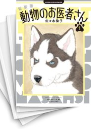 [中古]新装版 動物のお医者さん (1-12巻)