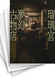 [中古]瑠璃宮夢幻古物店 (1-7巻 全巻)