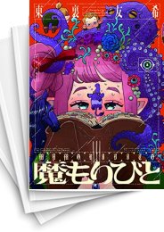 [中古]魔もりびと (1-6巻)