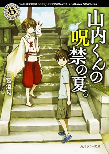 [ライトノベル]山内くんの呪禁の夏。 (全1冊)