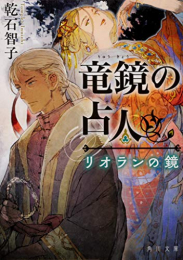 [ライトノベル]竜鏡の占人 リオランの鏡 (全1冊)