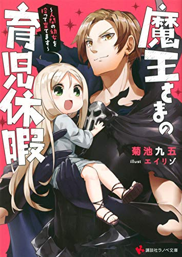 [ライトノベル]魔王さまの育児休暇 〜人間の幼女を拾って育てます〜 (全1冊)