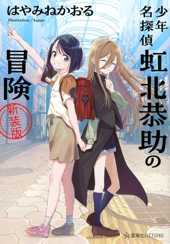 [ライトノベル]少年名探偵 虹北恭助の冒険 新装版 (全1冊)