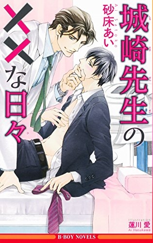 [ライトノベル]城崎先生の××な日々 (全1冊)