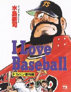 I LOVE BASEBALL (1巻 全巻)