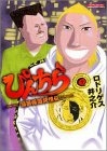 ぴんちら (1-4巻 全巻)