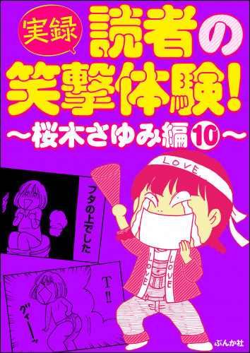 電子版 実録 読者の笑撃体験 桜木さゆみ編 10 冊セット最新刊まで 桜木さゆみ 漫画全巻ドットコム