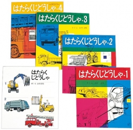 はたらく自動車 (全4冊)