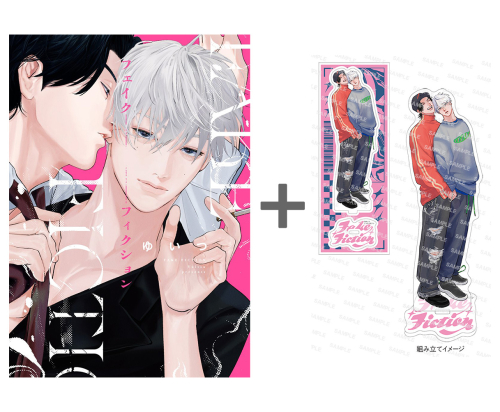 [2026年2月25日発売予定]【有償特典付き】フェイクフィクション[予約]