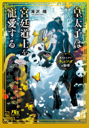 [ライトノベル]皇太子は宮廷道士を寵愛する 〜愛されたがり子パンダの秘密〜 (全1冊)