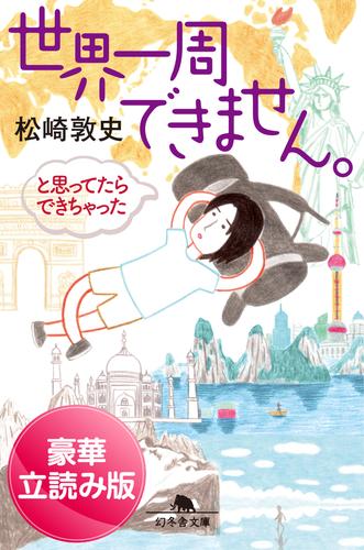 世界一周できません。　と思ってたらできちゃった＜豪華立読み版＞