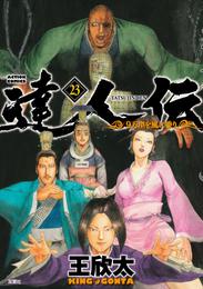 達人伝 ～9万里を風に乗り～ 23 【電子書籍限定特典ネーム付き】