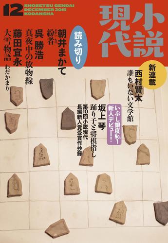 小説現代　２０１５年１２月号