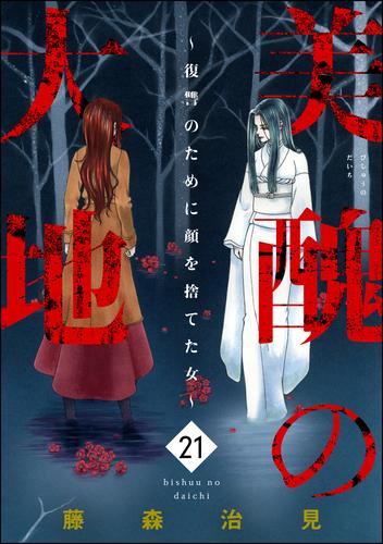 美醜の大地～復讐のために顔を捨てた女～ 21 冊セット 最新刊まで 