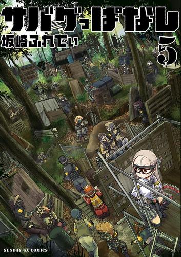 サバゲっぱなし（５）