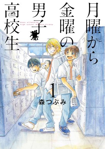 月曜から金曜の男子高校生　1巻