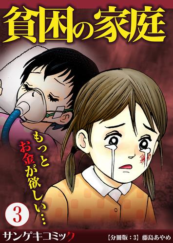 貧困の家庭～もっとお金が欲しい・・・【分冊版】 3 冊セット 最新刊まで