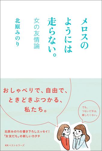 メロスのようには走らない。 -女の友情論-