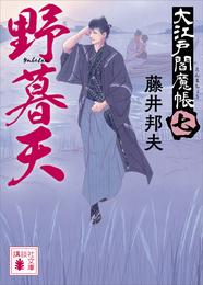 野暮天　大江戸閻魔帳（七）