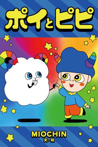 ポイとピピ 2 冊セット 最新刊まで