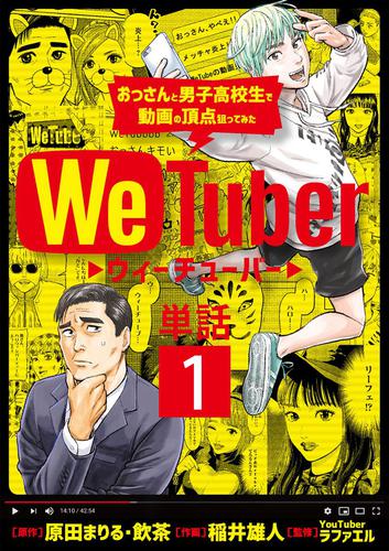 ＷｅＴｕｂｅｒ おっさんと男子高校生で動画の頂点狙ってみた【単話】（１）