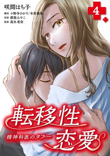 転移性恋愛～精神科医のタブー～ 4巻