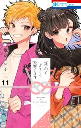 末永くよろしくお願いします【電子限定おまけ付き】　11巻