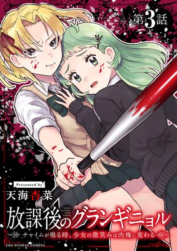 放課後のグランギニョル～チャイムが鳴る時、少女の微笑みは肉塊に変わる～【単話】（３）