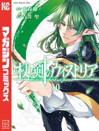 杖と剣のウィストリア 10 冊セット 最新刊まで