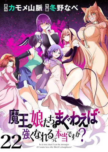 魔王の娘たちとまぐわえば強くなれるって本当ですか？　　ストーリアダッシュ連載版　第22話