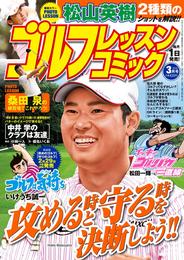 ゴルフレッスンコミック2016年3月号