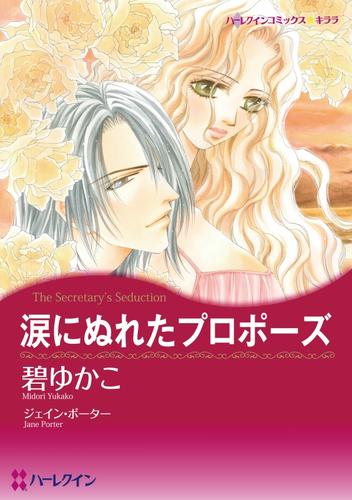 涙にぬれたプロポーズ【分冊】 3巻