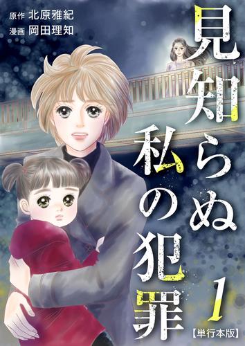 見知らぬ私の犯罪　単行本版 1巻