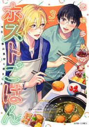 恋味多めのホストごはん　今日、僕は食材に恋をした 3 冊セット 全巻