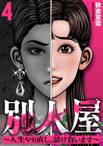 別人屋〜人生やり直し、請け負います〜 (4)