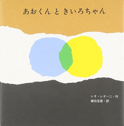 あおくんときいろちゃん