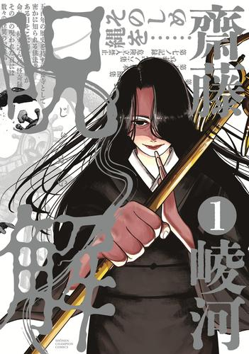 呪解 (1巻 最新刊)
