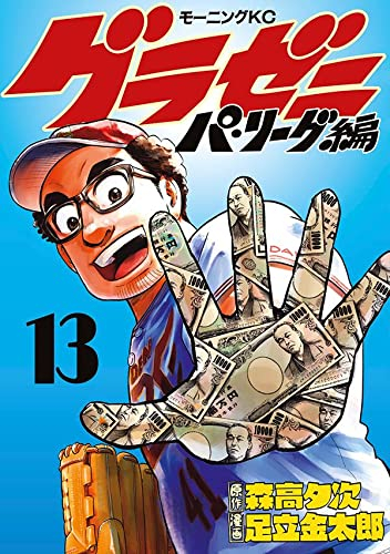 グラゼニ〜パ・リーグ編〜 (1-13巻 全巻)