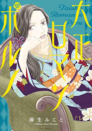 大正ロマンポルノ (1巻 全巻)